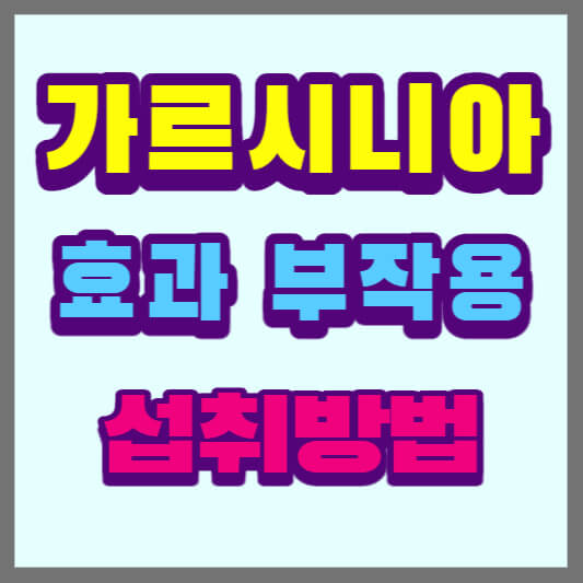 가르시니아