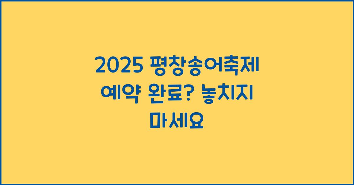 2025 평창송어축제 예약