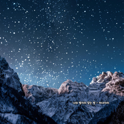 나의 별자리 찾는 법 - 처녀자리