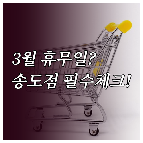 홈플러스 인천송도점 3월 일요일 휴무..