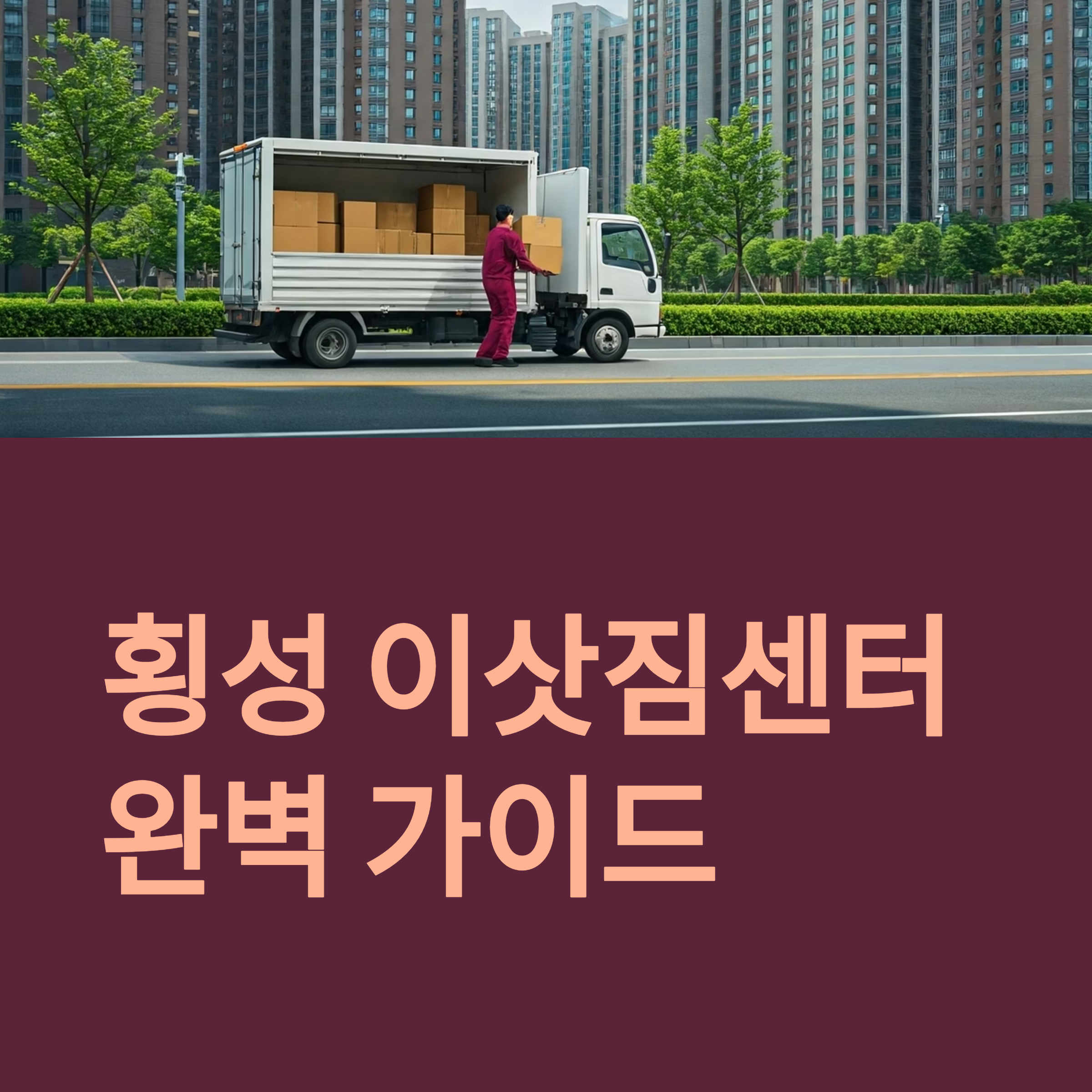 횡성 이삿짐센터 대표이미지