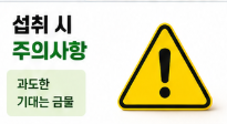 섭취시 주의사항