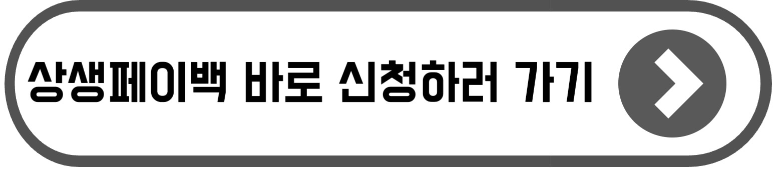 상생페이백 신청