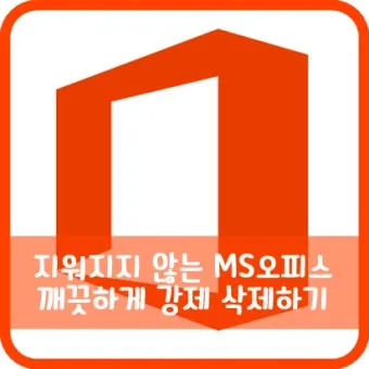 MSoffice(마이크로소프트오피스) 완전하게 삭제 하는 방법, 삭제 오류 해결, 재설치 방법_42