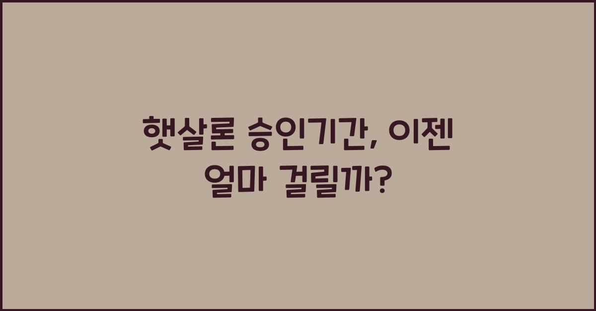 햇살론 승인기간