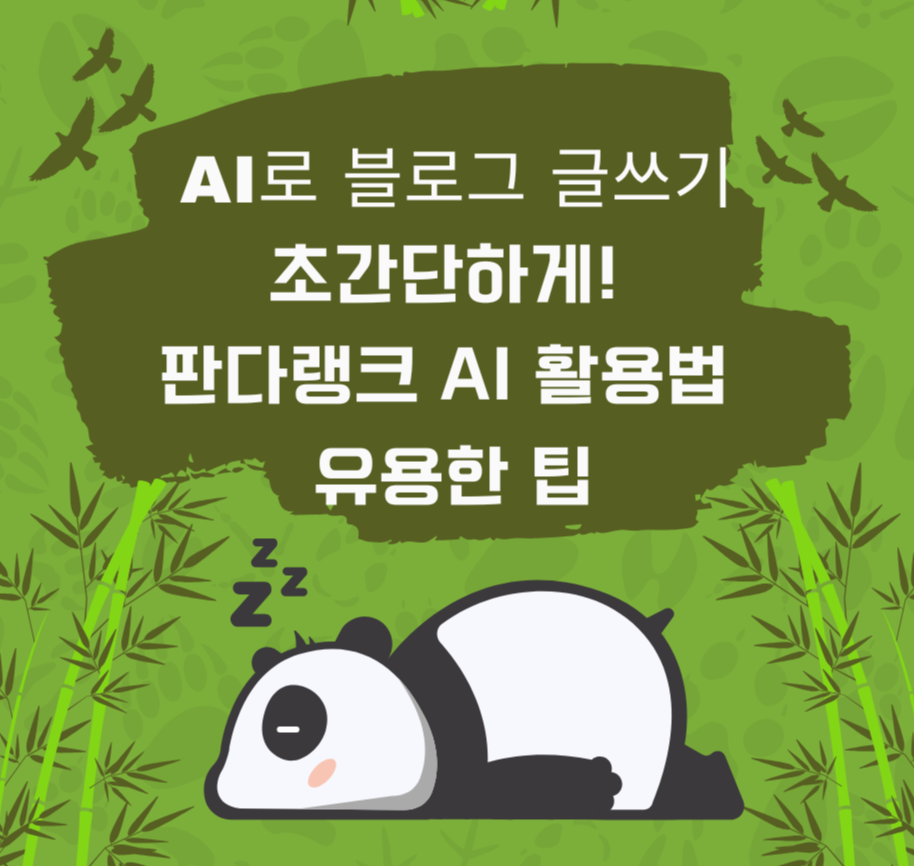 AI로 블로그 글쓰기 초간단하게! 판다랭크 AI 활용법, 유용한 팁