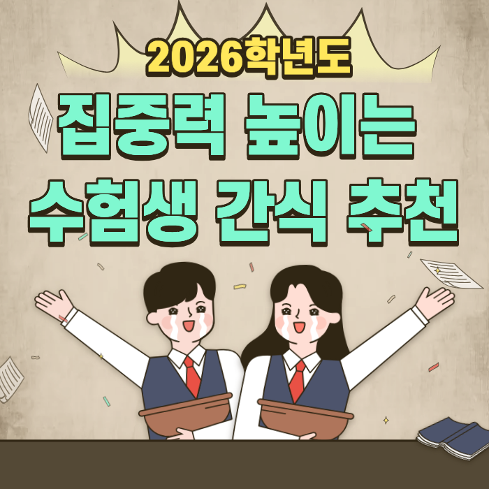 2026학년도 집중력 높이는 수험생 간식 추천