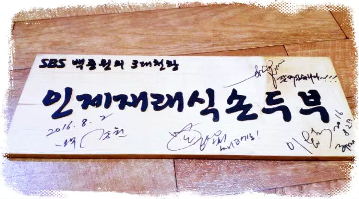 김영철의-동네한바퀴-제152화-강원도-인제-짜박두부-손두부-순두부-맛집-위치-11