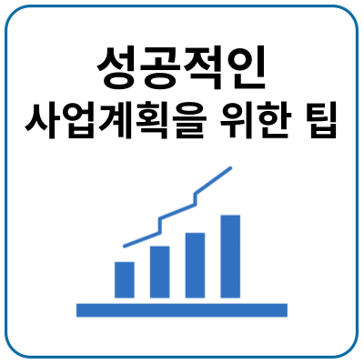 성공적인-사업계획을-위한-팁