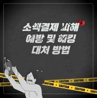 휴대폰 소액결제 피해 예방 및 해킹 대처법