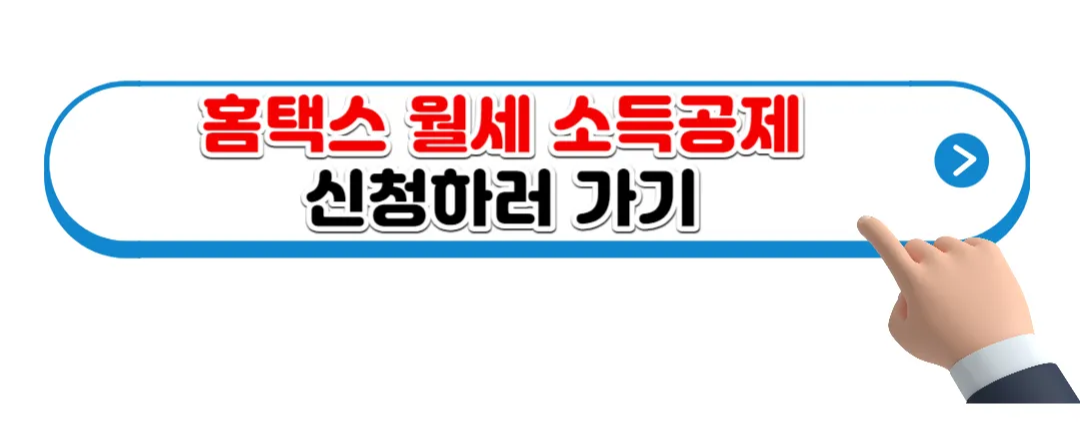 월세 세액공제 소득공제