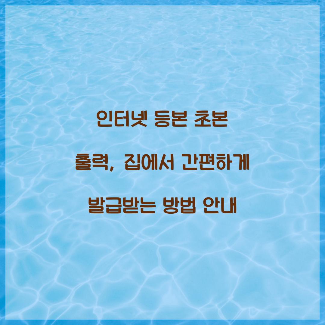 인터넷 등본 초본 출력
