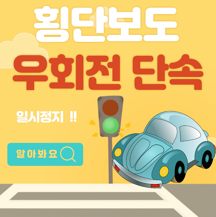 횡단보도 우회전 단속