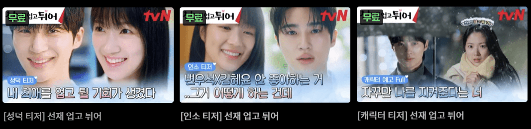 선재업고 튀어 티저 사진