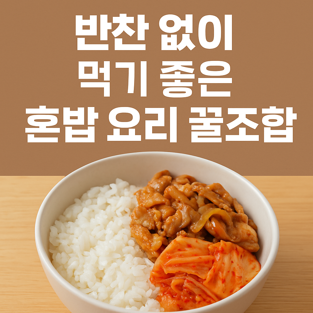 반찬 없이 먹기 좋은 혼밥 요리 꿀조합