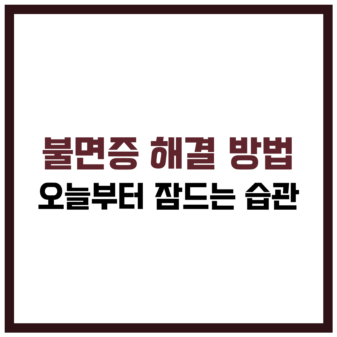 불면증 해결 방법, 오늘부터 잠드는 습관