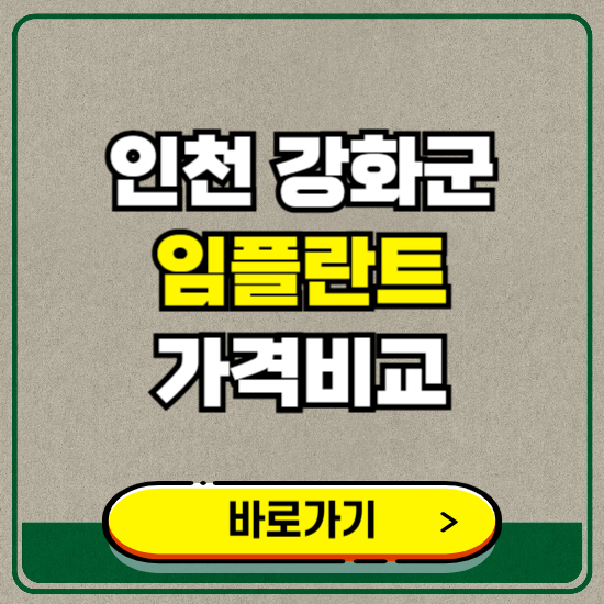 인천 강화군 치과 임플란트 가격 비교 및 비용, 종류 추천 (어금니, 틀니, 보험 적용)