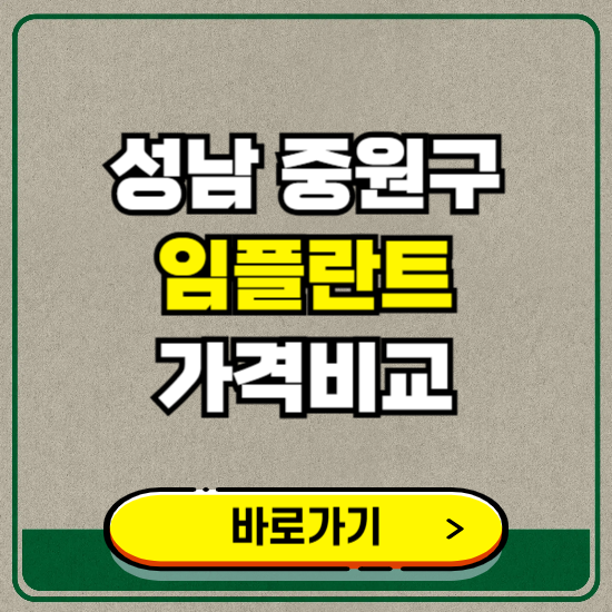 성남시 중원구 치과 임플란트 가격 비교 및 비용, 종류 추천 (어금니, 틀니, 보험 적용)