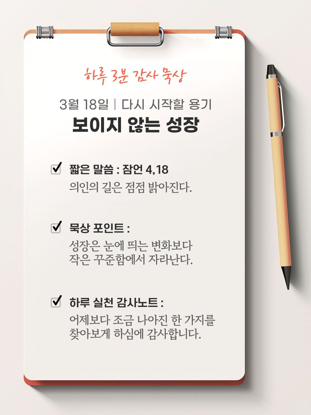 3월 18일 감사 묵상 성경 말씀, 의인의 길은 점점 밝아진다. (잠언 4,18)