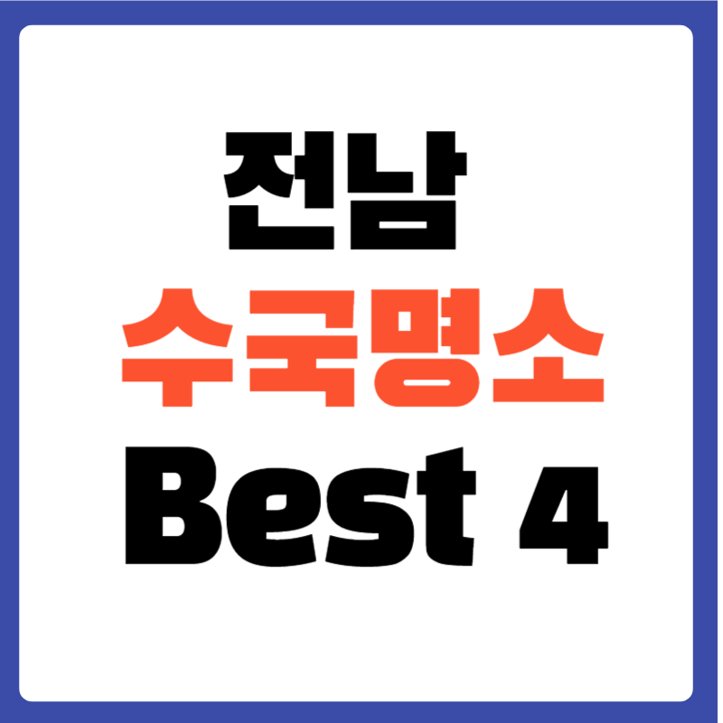 6월 전남 수국 명소 4곳