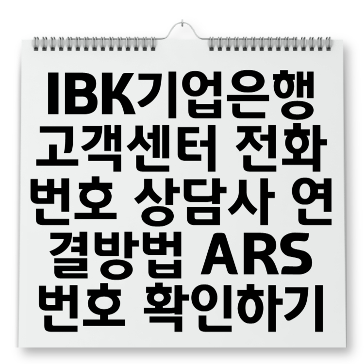 IBK기업은행 고객센터 전화번호 상담사 연결방법 ARS 번호 확인하기