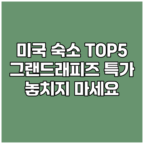 미국 그랜드래피즈 숙소 TOP 5 놓