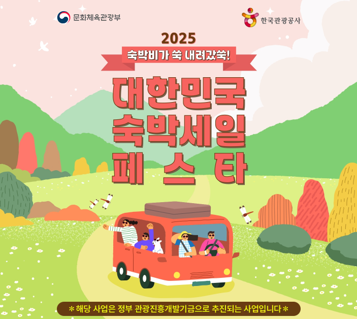 2025 숙박세일 페스타 유효기간·취소·환불·양도·문의