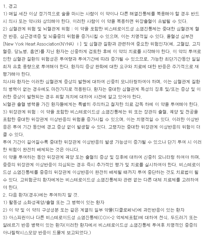 아세클낙정-복용-주의사항