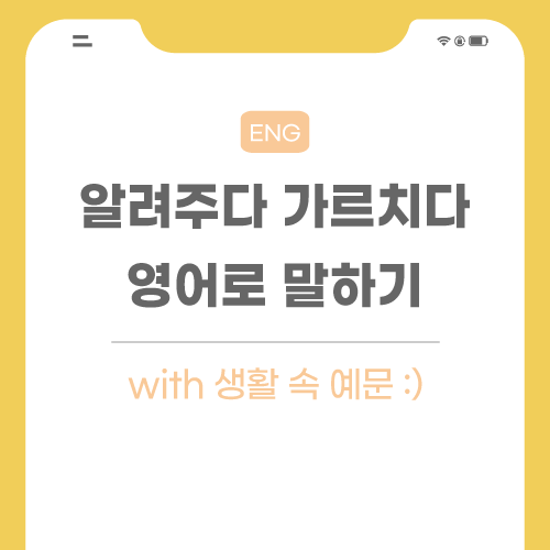 알려주다-가르치다-영어로-썸네일