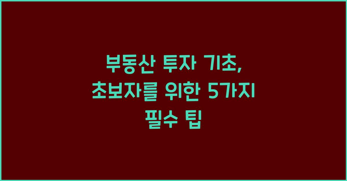 부동산 투자 기초