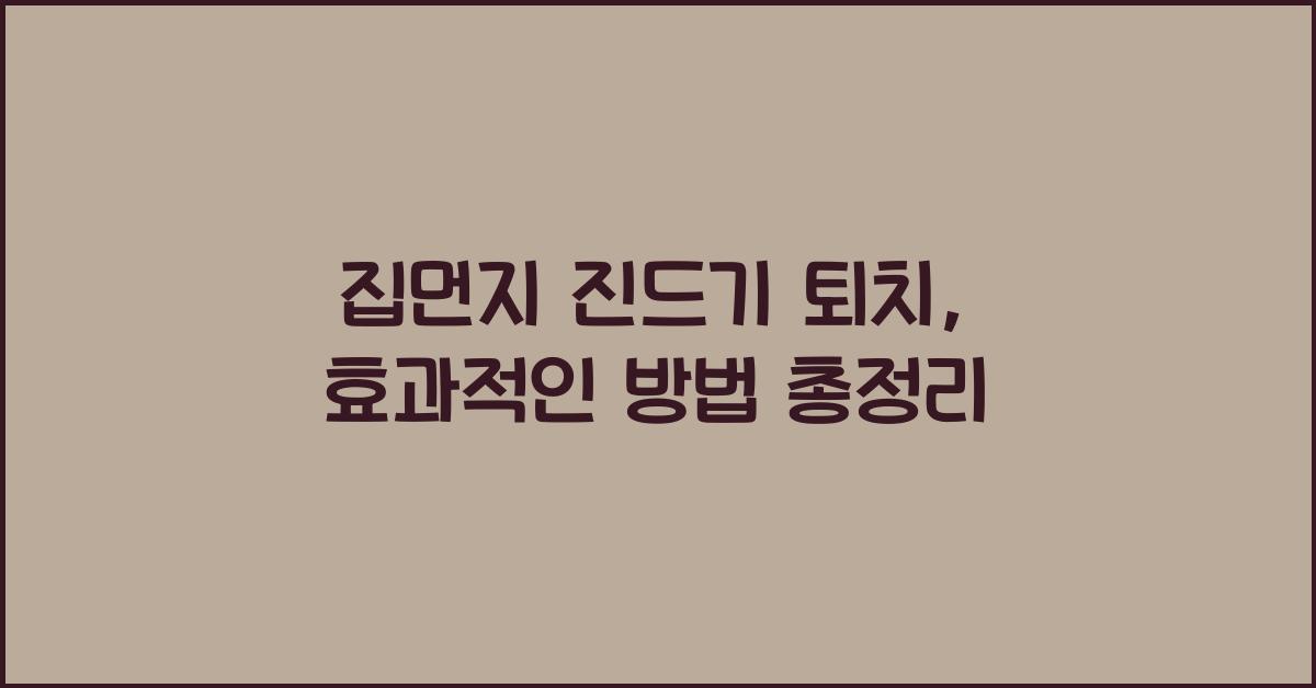 집먼지 진드기 퇴치