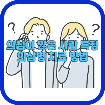 의심이 많은 사람 특징 의심병 치료 방법