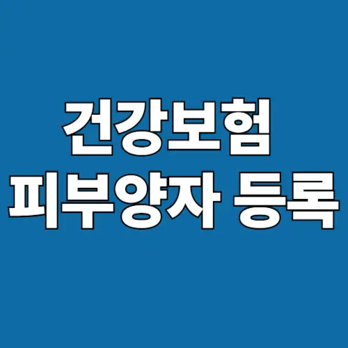 건강보험 피부양자 등록