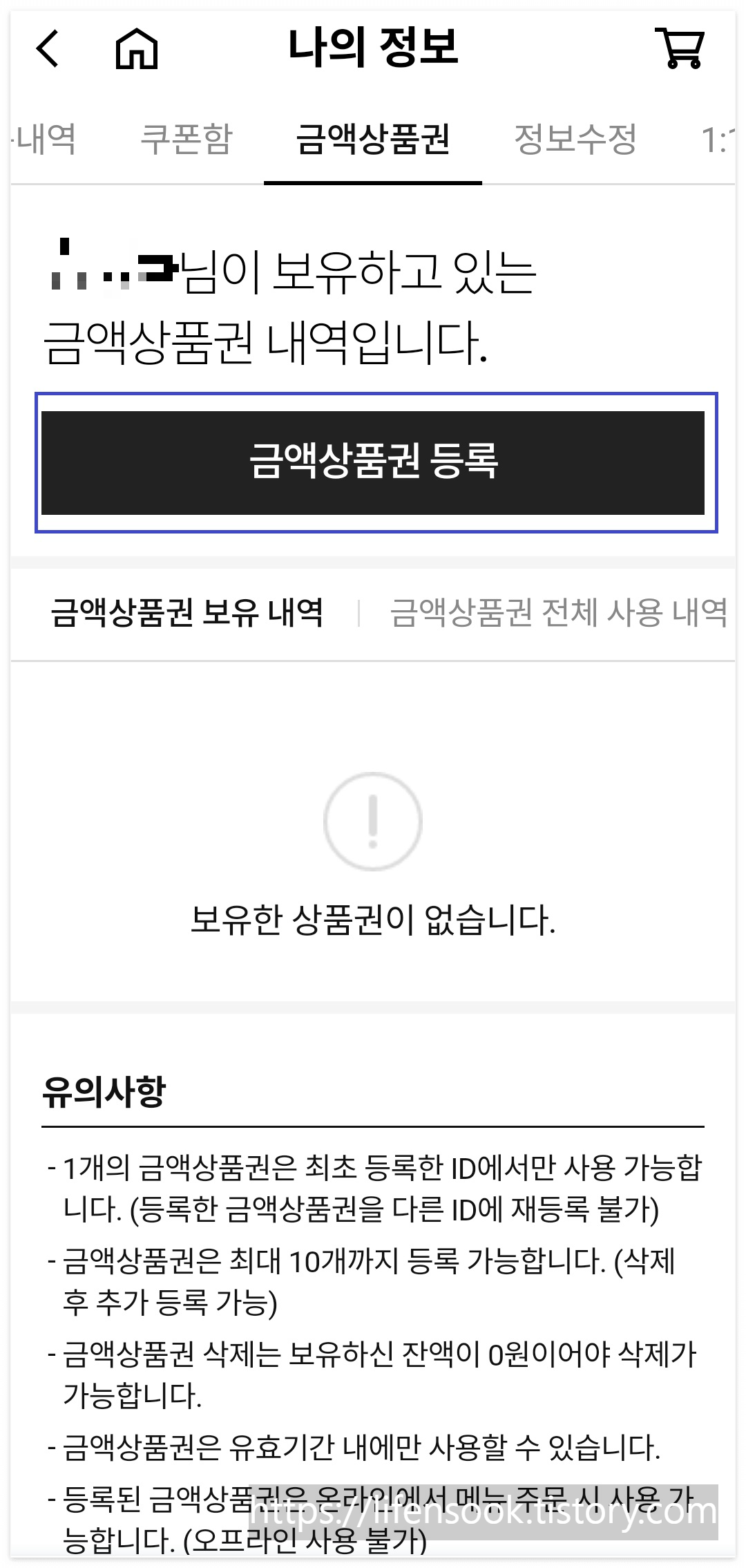 도미노 피자 홈피 디지털 상품권 등록 3