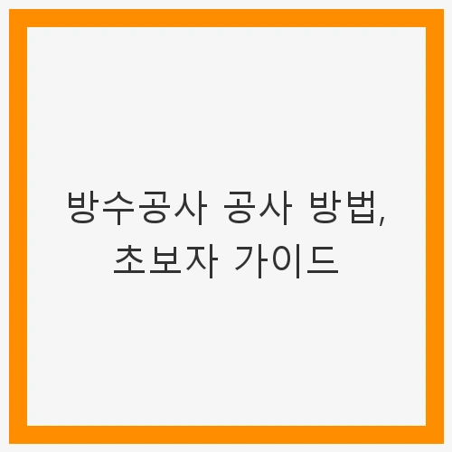 방수공사 공사