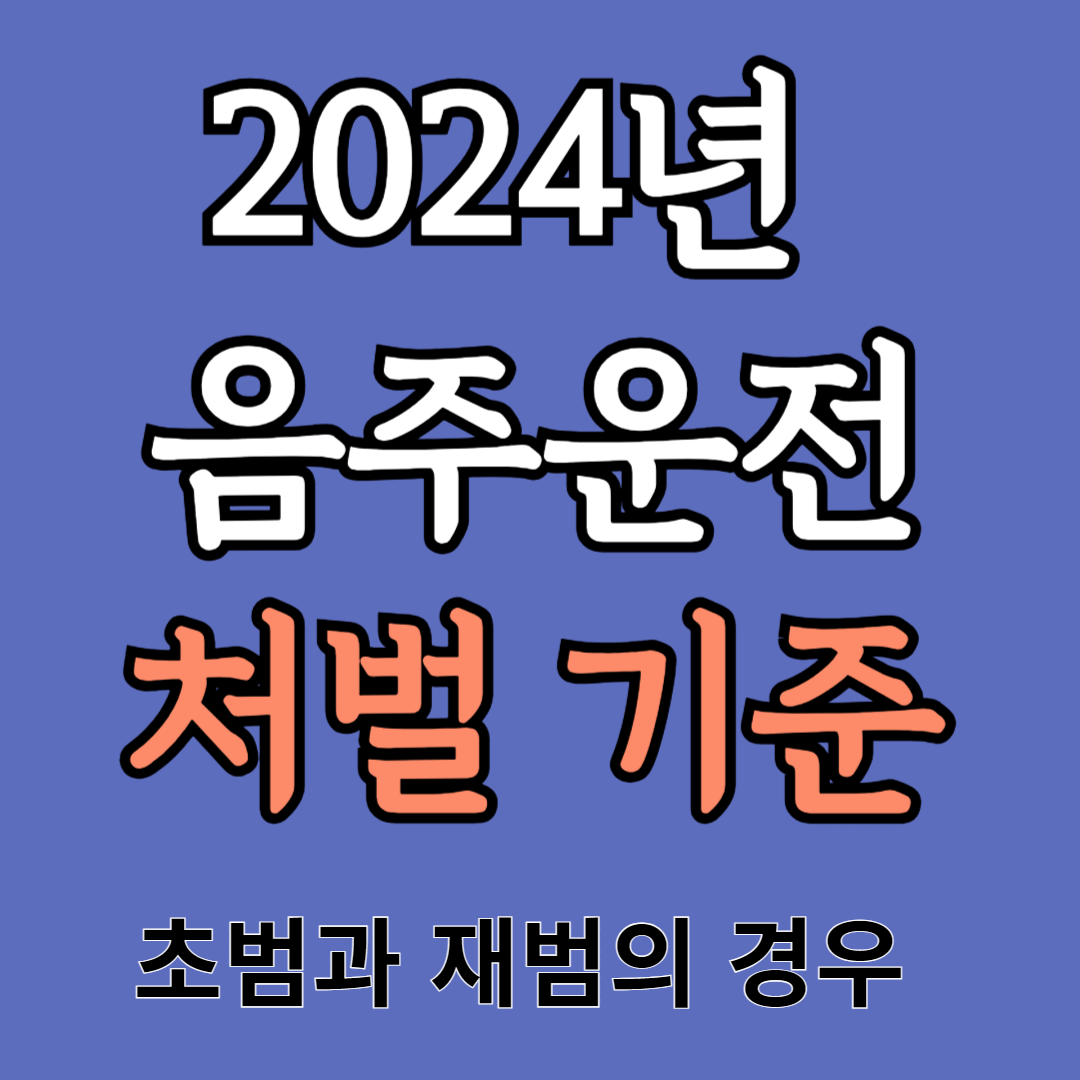 2024년 음주운전 처벌 기준: 초범과 재범의 경우