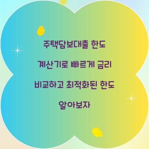 주택담보대출 한도 계산기