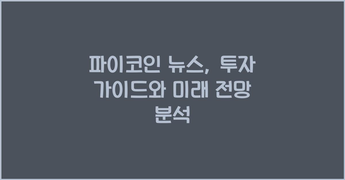 파이코인 뉴스