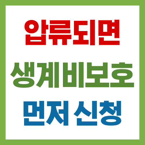 압류에서 생계비 보호신청