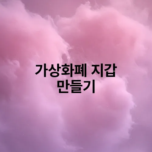 가상화폐 지갑 만들기