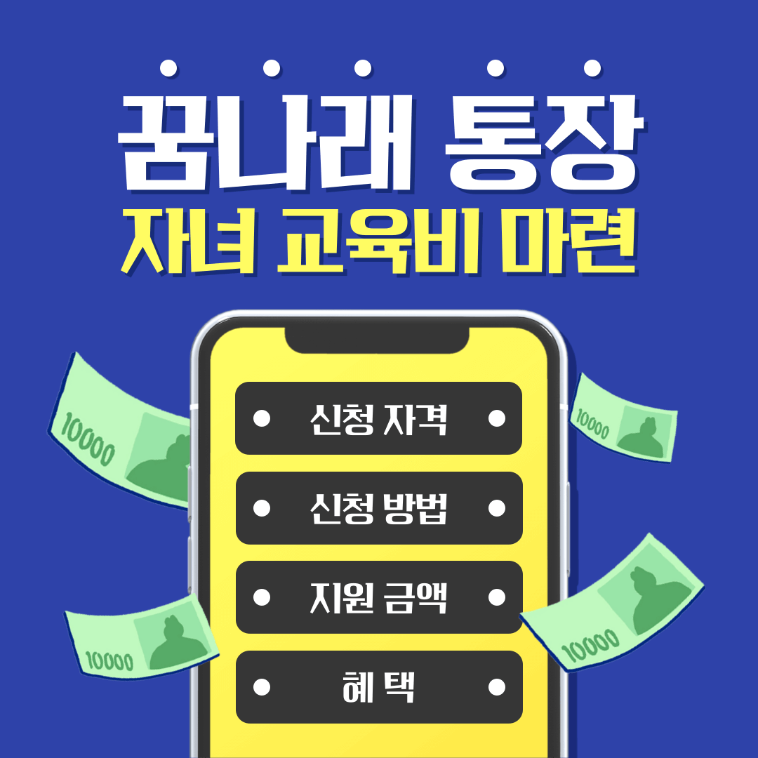꿈나래 통장 신청자격 및 신청방법, 교육비 지원금액 혜택