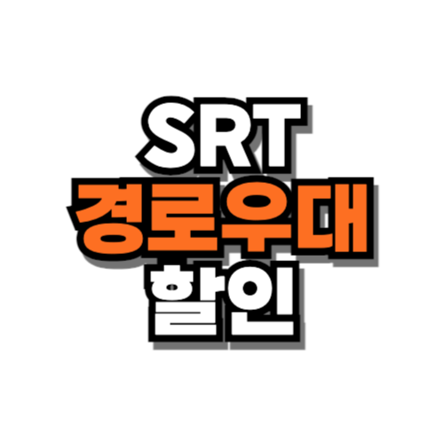srt 경로우대할인 제도 노인 65세
