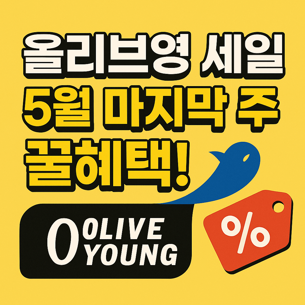 올리브영 세일 5월 마지막 주 꿀혜택