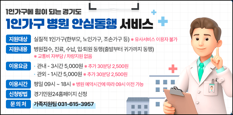 1인가구 병원 안심동행