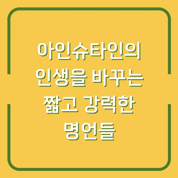 아인슈타인의 인생을 바꾸는 짧고 강력한 명언들
