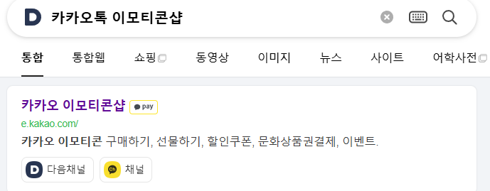 카카오톡 이모티콘 싸게 사는 방법(전상품 20% 할인 받기)