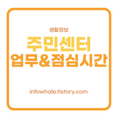 우리집 관할 주민센터 업무시간 점심시간