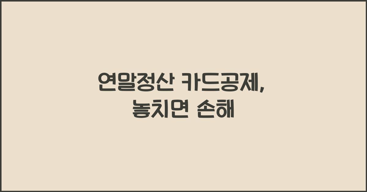 연말정산 카드공제