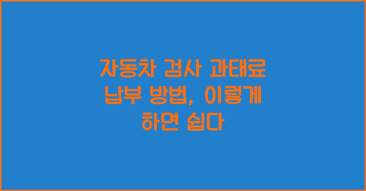 자동차 검사 과태료 납부 방법