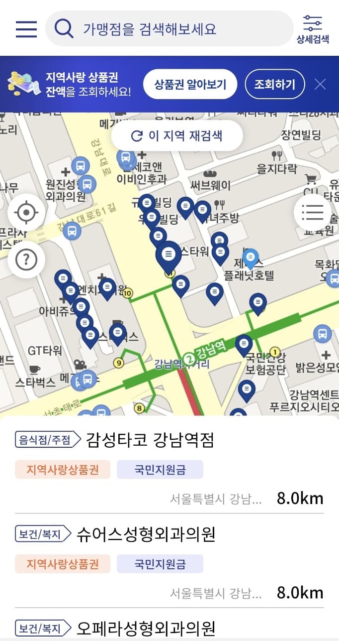 지맵에서 국민지원금 가맹점 선택 시 정보